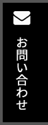 お問い合わせフォーム