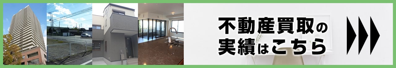 不動産買取の実績はこちら