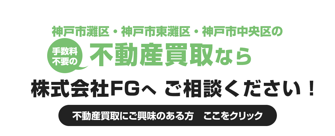 一戸建て・土地・マンションなど不動産売却なら株式会社FG